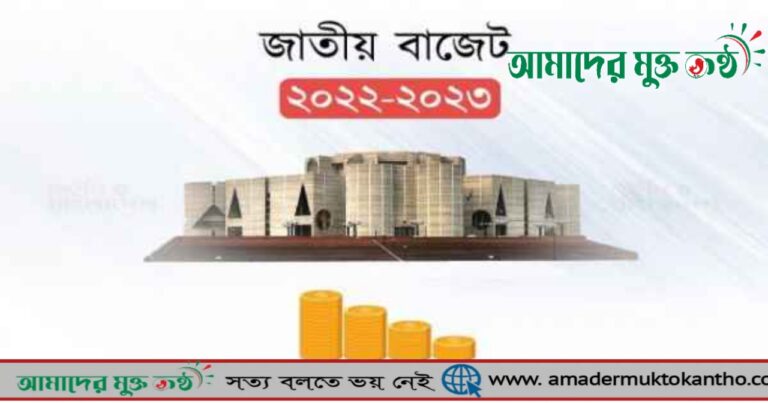 ২০২২-২০২৩ অর্থবছরের জাতীয় বাজেট আজ