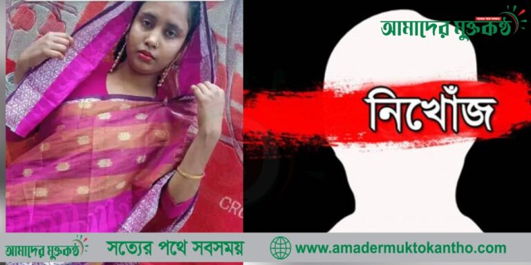 গৃহবধূ নিখোঁজ;পরিবারের দাবী যৌতুকের জন্য হত্যা