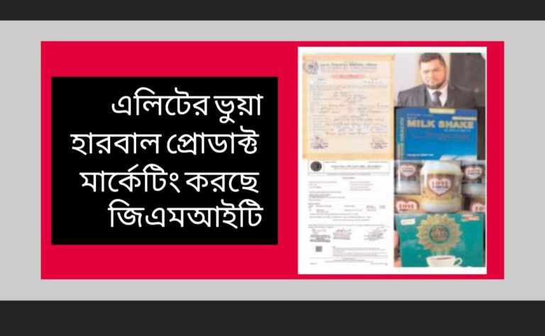 এলিটের ভুয়া হারবাল প্রোডাক্ট মার্কেটিং করছে জিএমআইটি (পর্ব-১)
